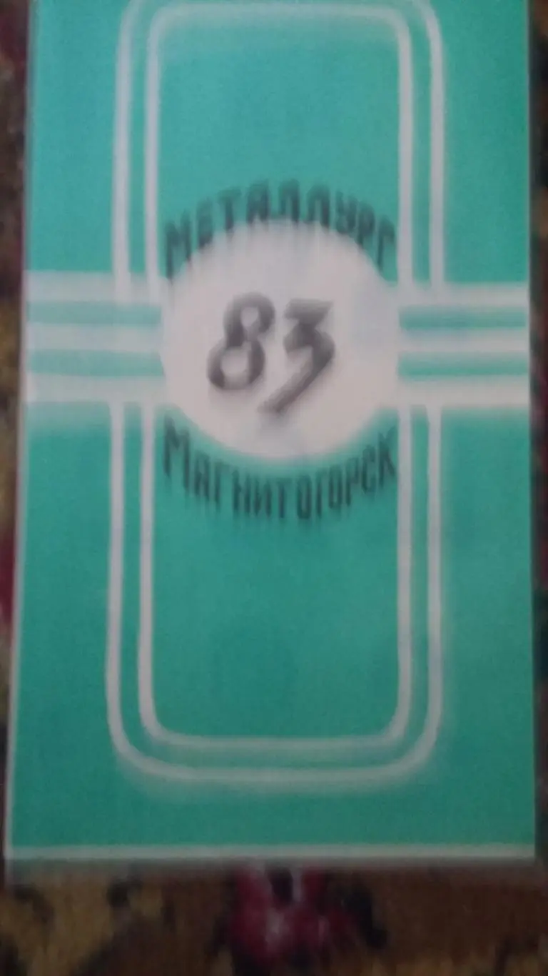 Буклет Металлург Магнитогорск. 1983.
