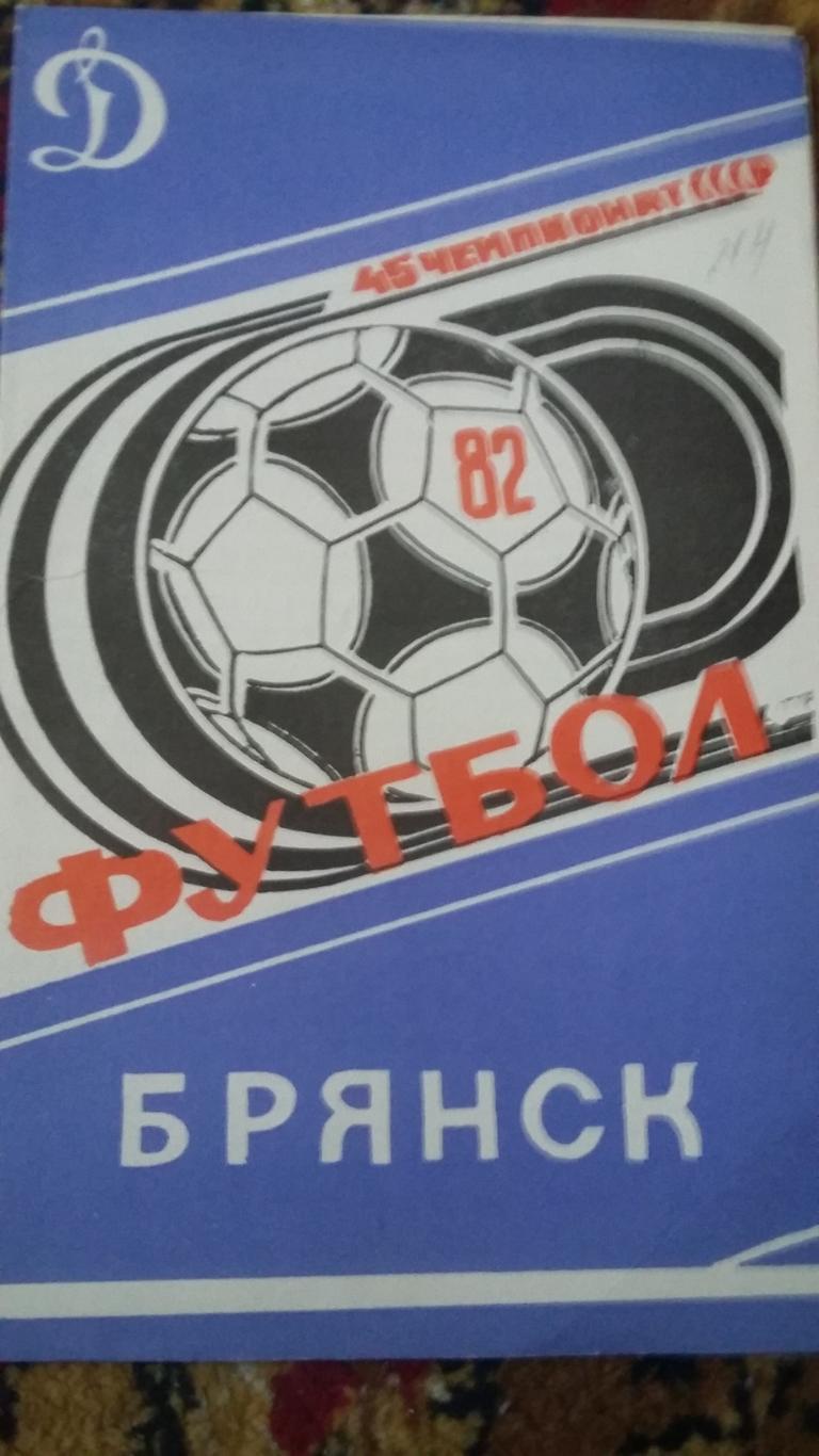 Буклет Динамо Брянск. 1982.