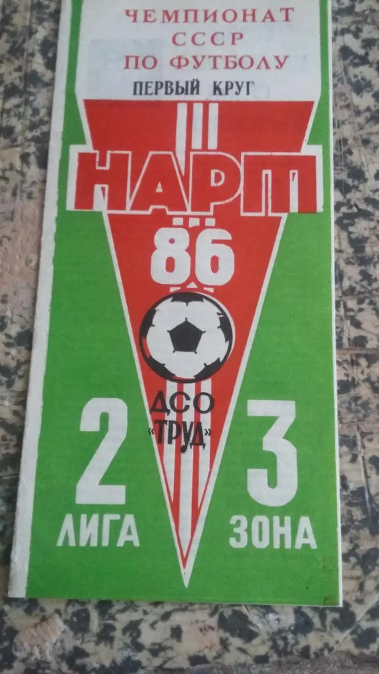 2 билета. Нарт Черкесск. 1986 и 1990.