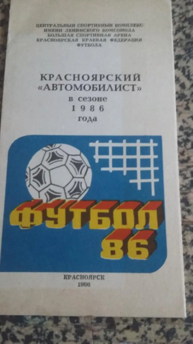 Буклет Автомобилист Красноярск. 1986.