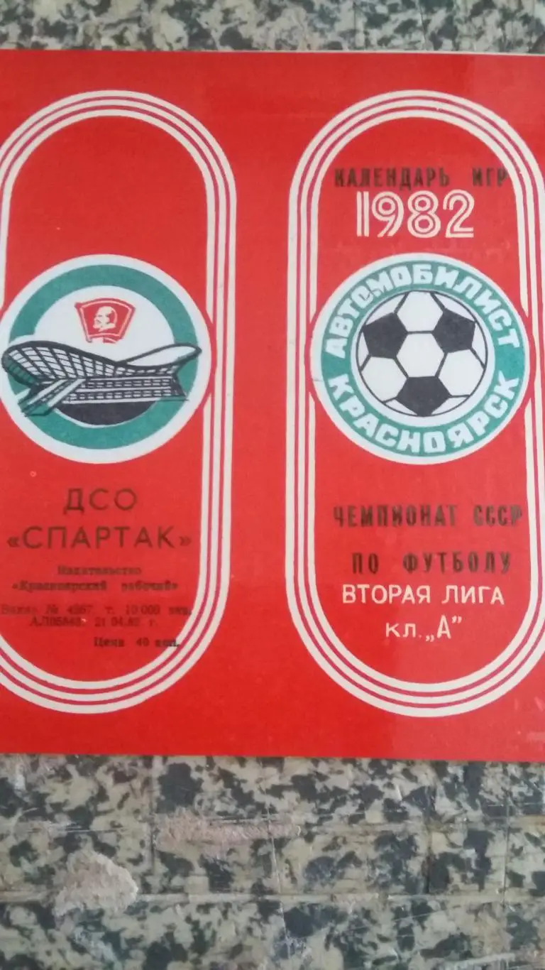 Буклет Автомобилист Красноярск. 1982.