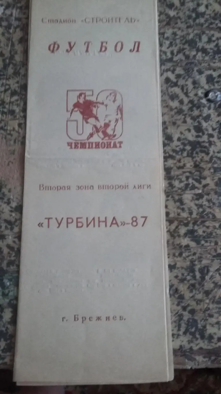 Буклет Турбина Брежнев. 1987.