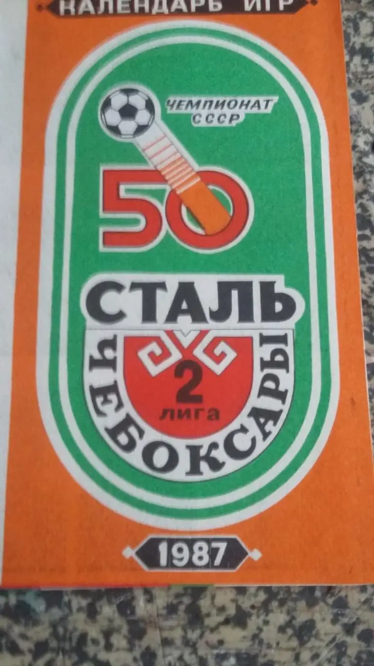 Буклет Сталь Чебоксары. 1987.