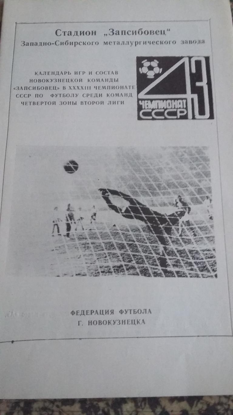 Буклет Запсибовец Новокузнецк. 1980.