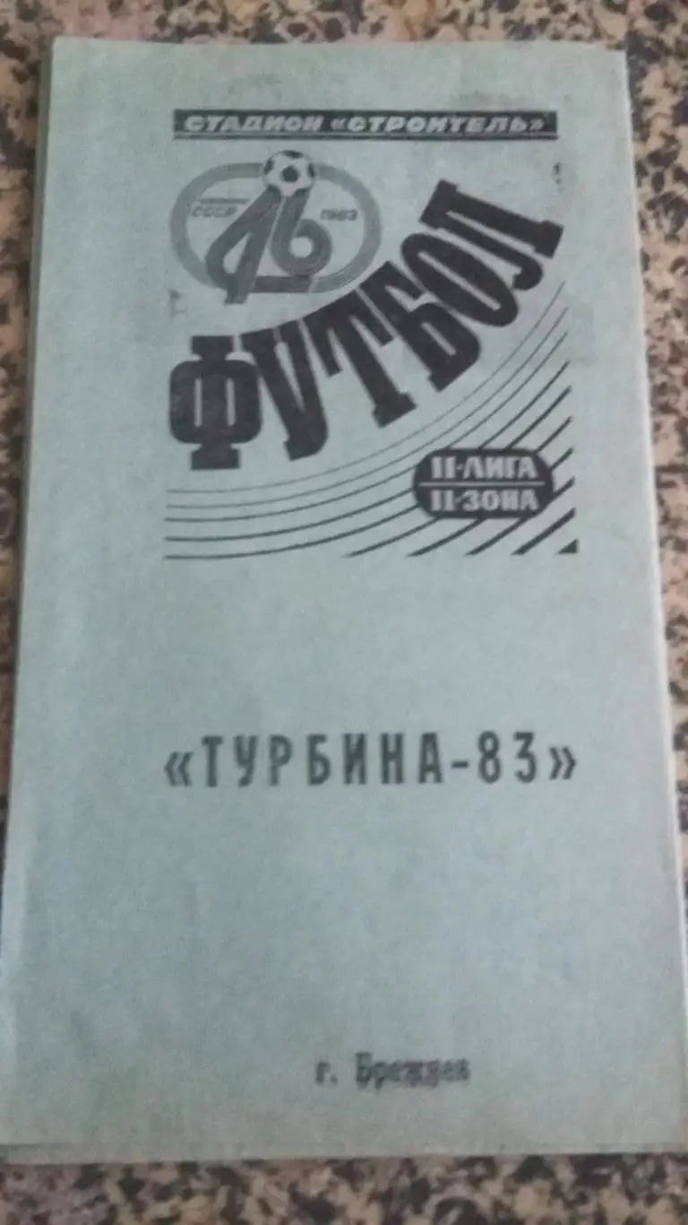 Буклет Турбина Брежнев. 1983.