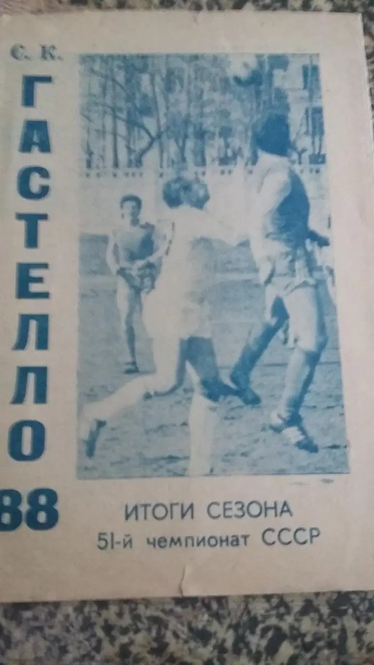 Гастелло Уфа. Итоги сезона. 1988.