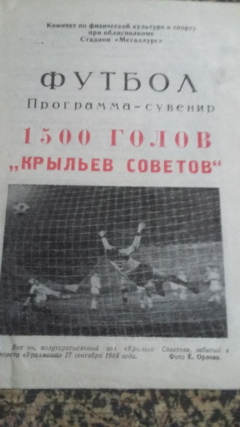 1500 голов Крыльев Советов.