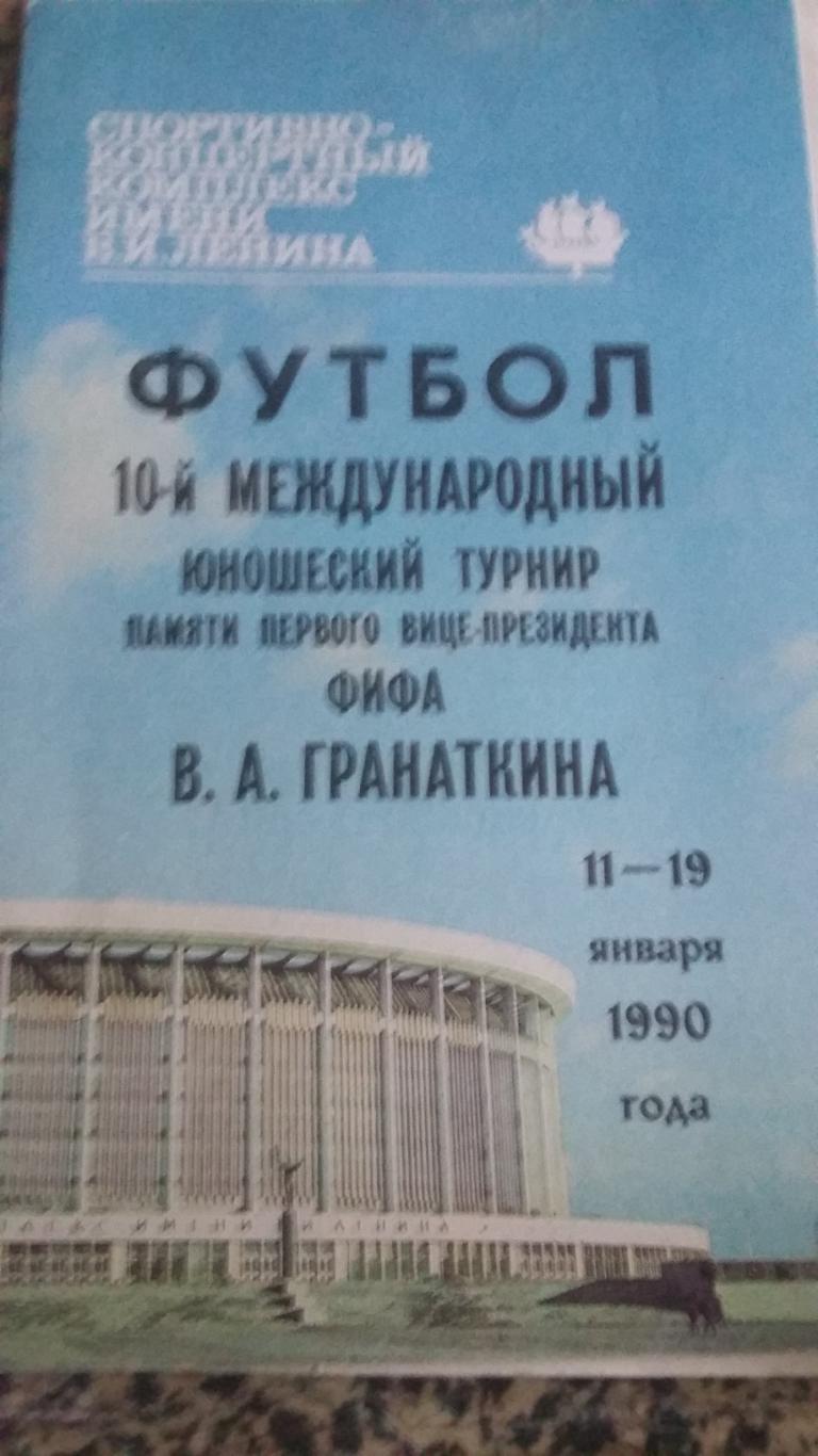 10 турнир юношей памяти В,А,Гранаткина. 1990.