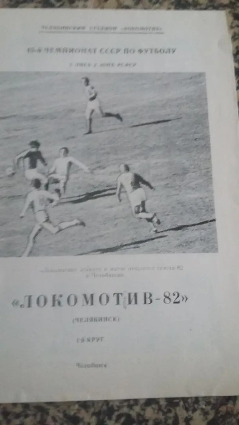 Буклеты Локомотив Челябинск 1 и 2 круг. 1982.