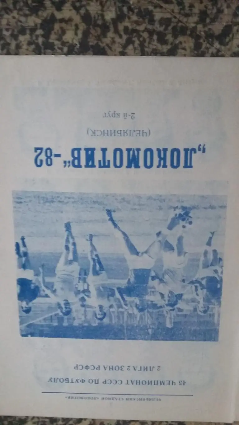 Буклеты Локомотив Челябинск 1 и 2 круг. 1982. 1