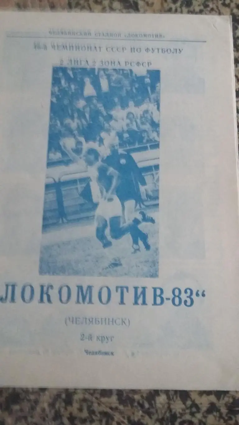 Булет Локомотив Челябинск. 2 круг. 1983.