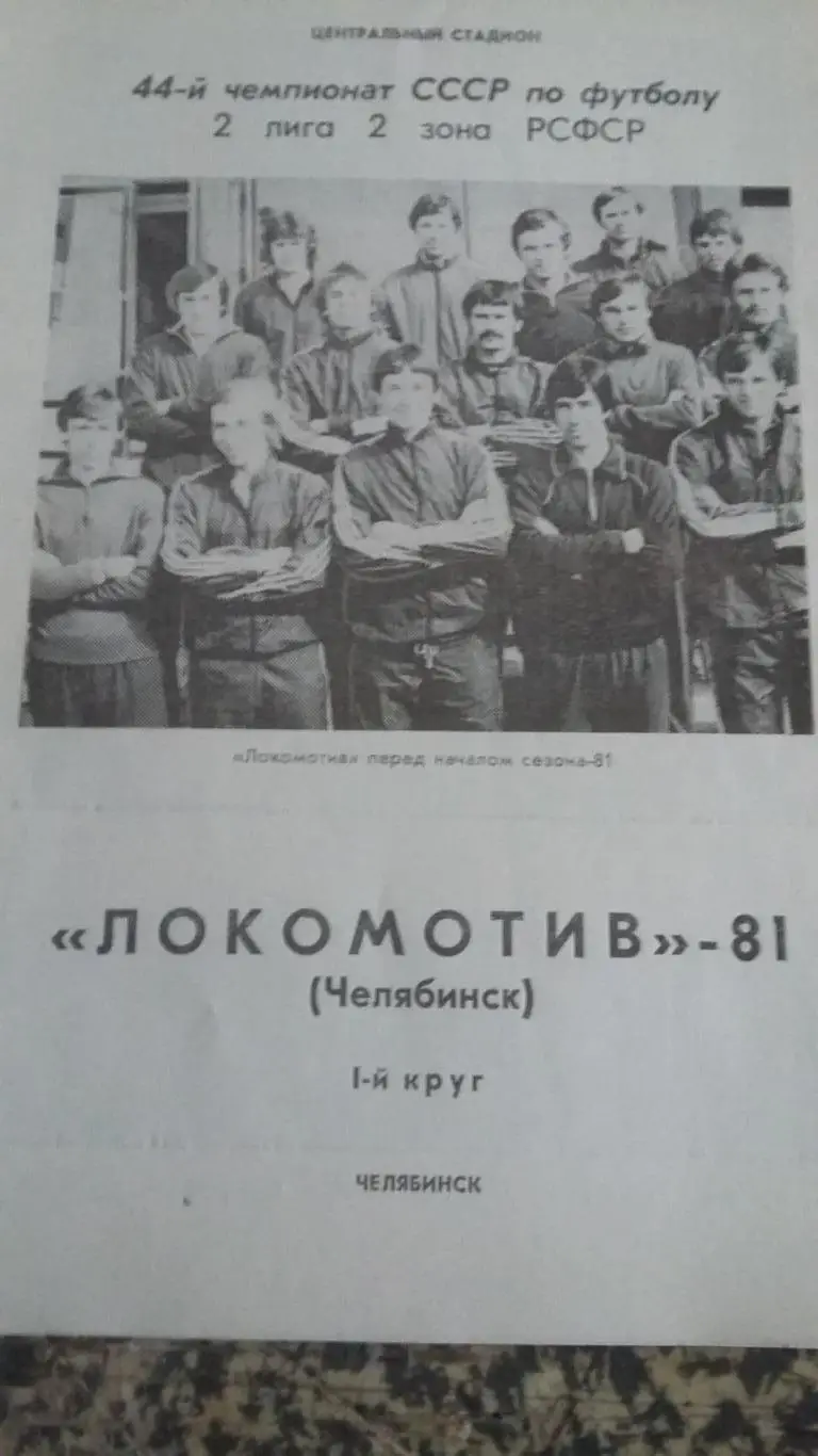 Буклет Локомотив Челябинск. 1 круг. 1981.