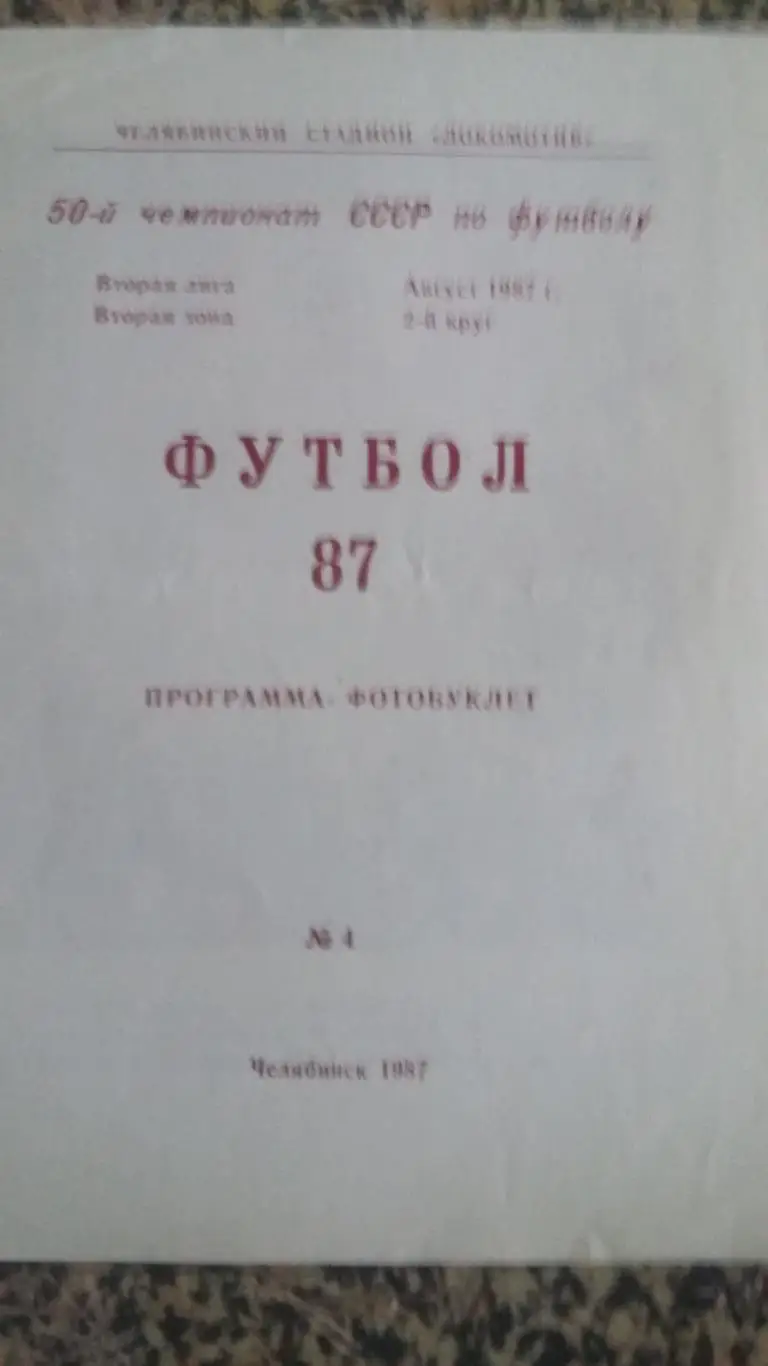 Программа фотобуклет Локомотив Челябинск. 1987.