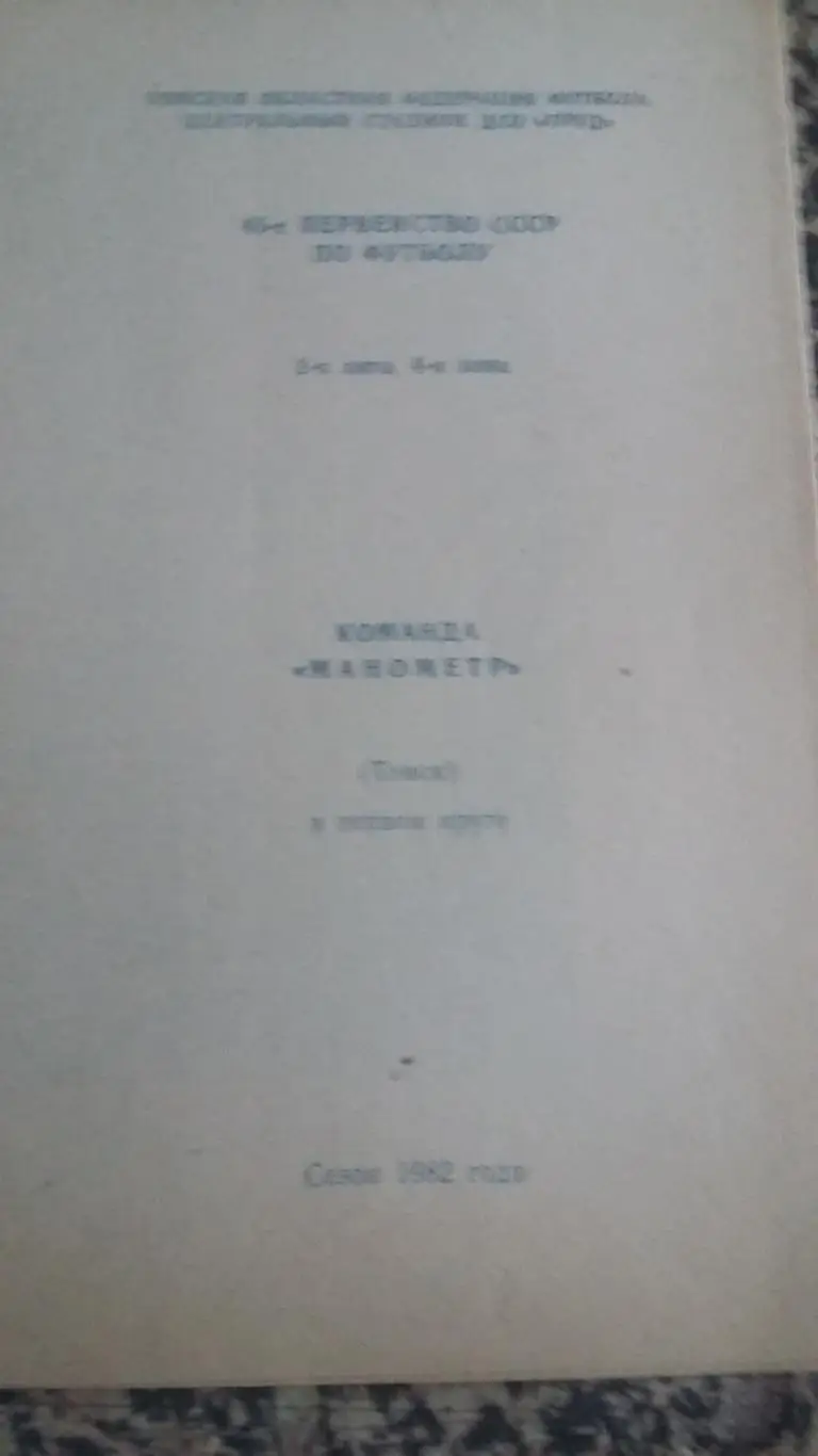 Буклет Манометр Томск. 1 круг. 1982.