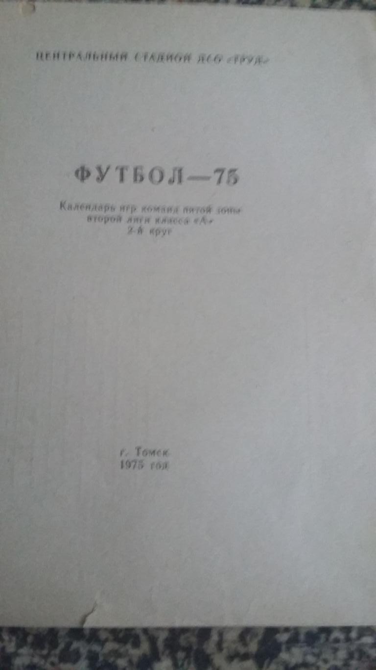 Календарь игр 2 круг. Торпедо Томск. 1975.