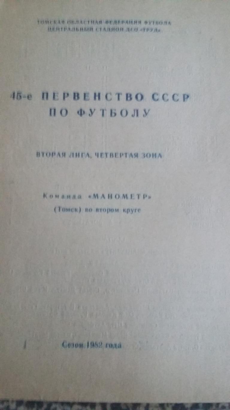 Календарь игр 2 круг. Манометр Томск. 1982.