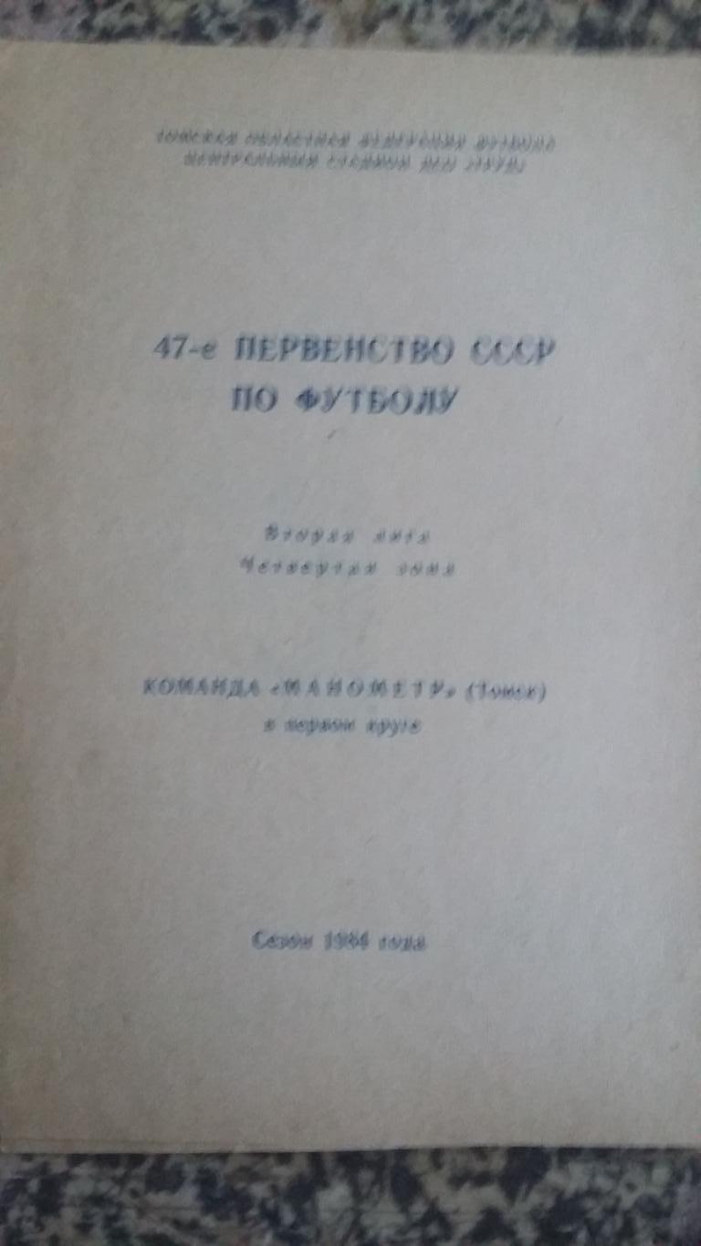 Буклет Манометр Томск. 1 круг. 1984.