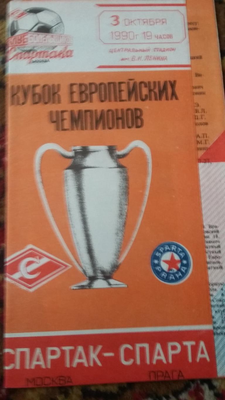 Спартак Москва - Спарта Прага. 3.10.1990