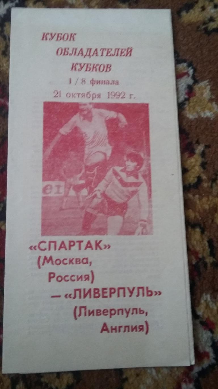 Спартак Москва - Ливерпуль. 21.10.1992.