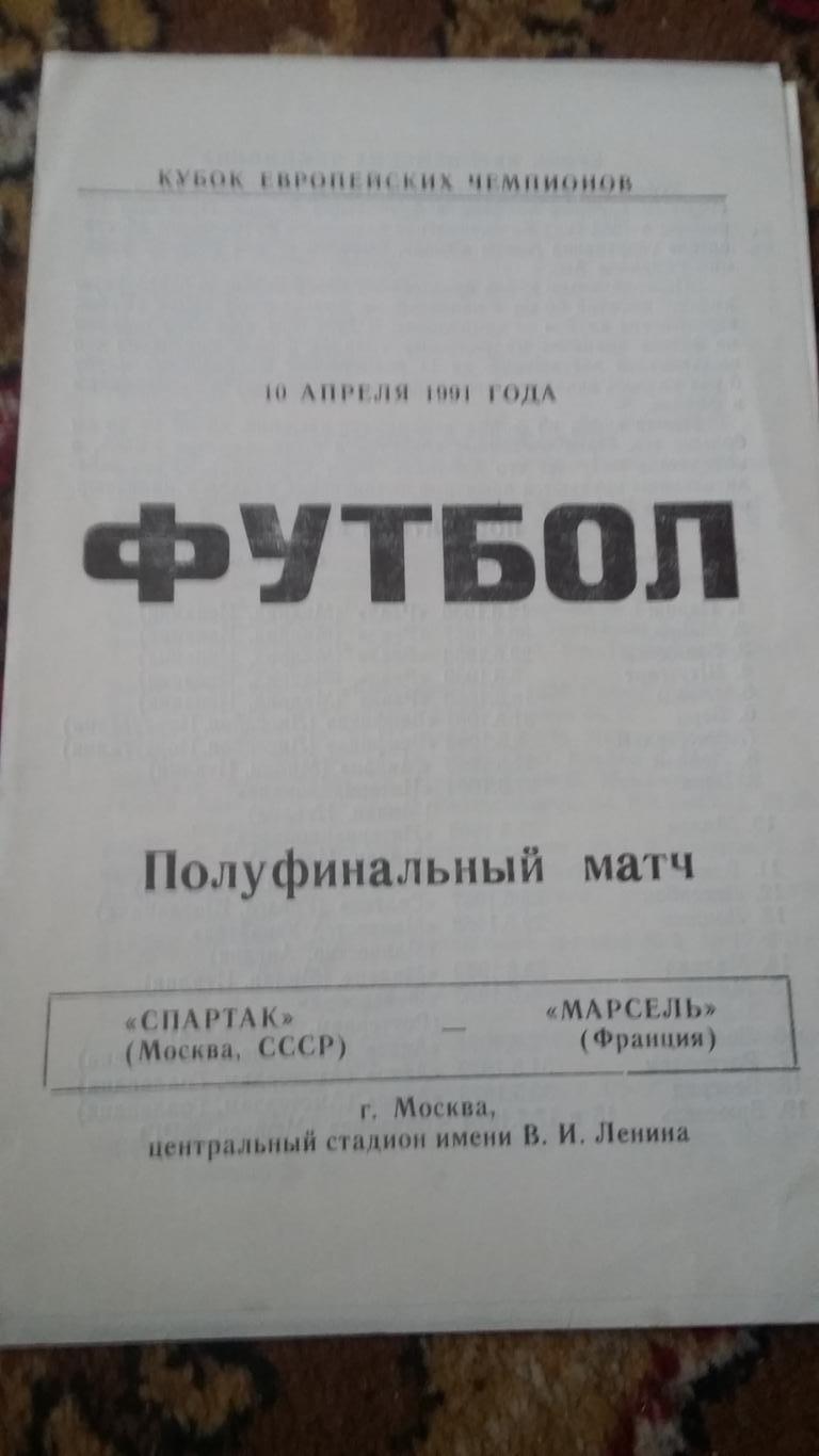 Спартак Москва - Марсель. 10.4.1991.