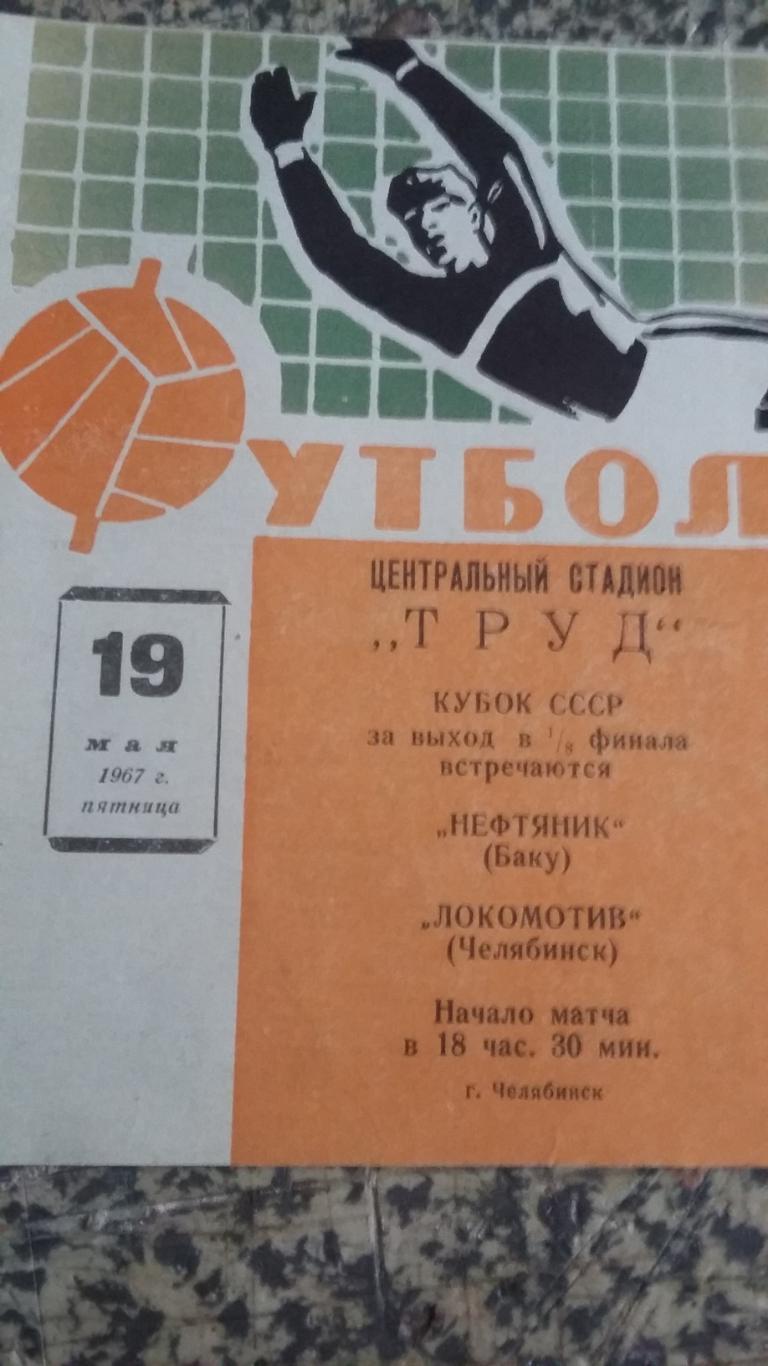 Локомотив Челябинск - Нефтяник Баку. 19.5.1967. Кубок СССР.