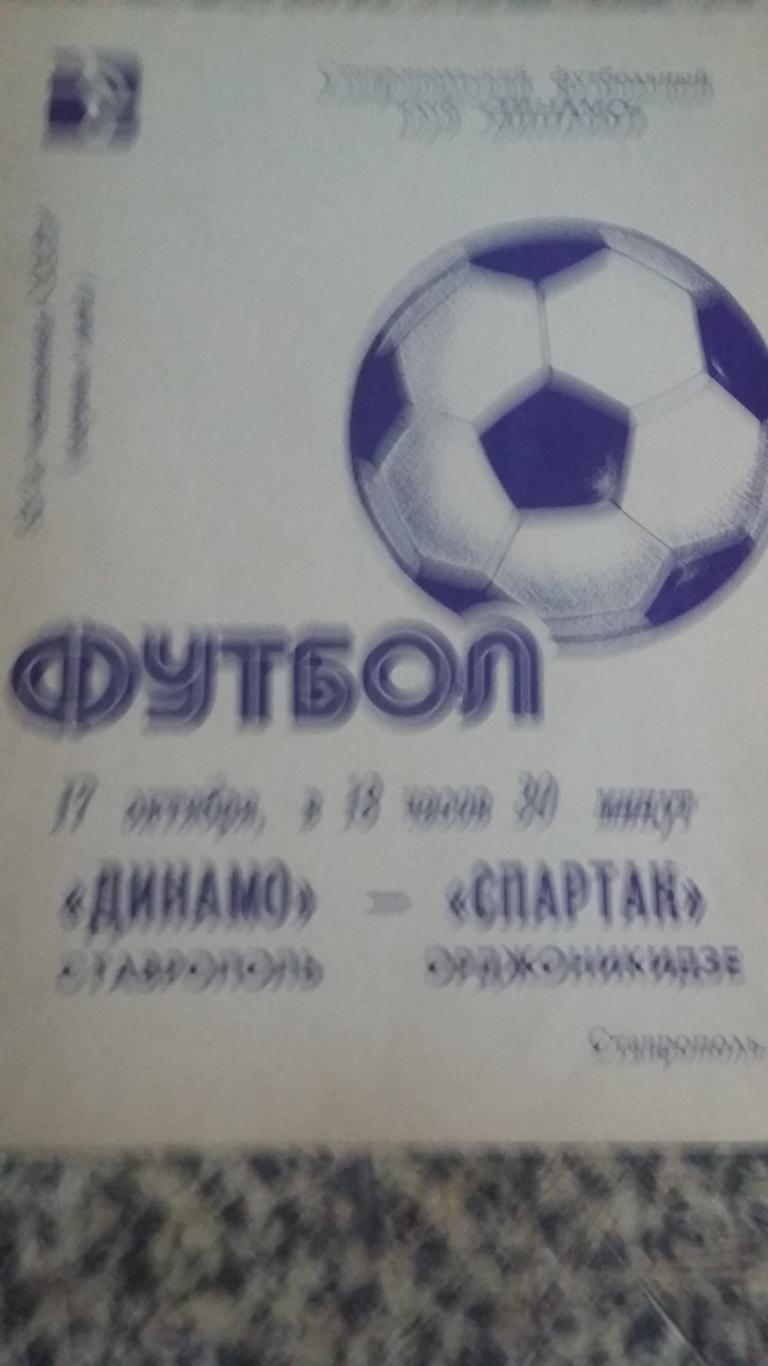 Динамо Ставрополь - Спартак Орджоникидзе. 17.10.1989.