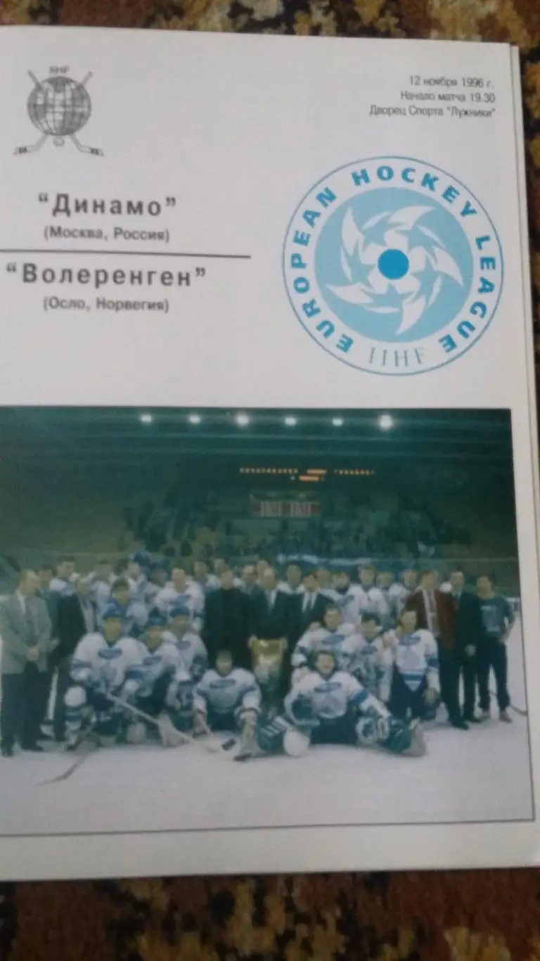 Динамо Москва - Волеренгем Осло. 12.11.1996.