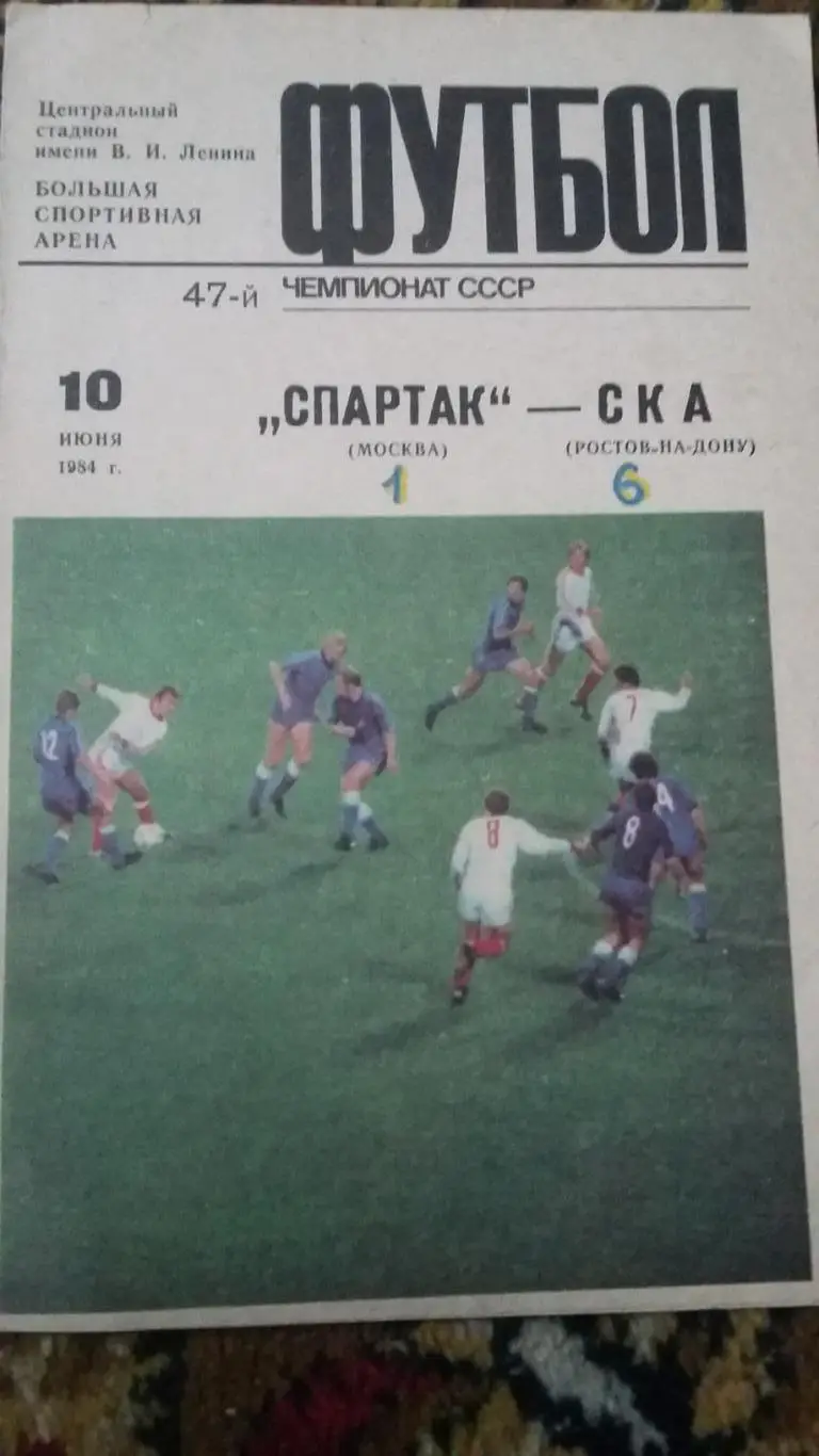 Спартак Москва - СКА Ростов на Дону.10.6.1984.
