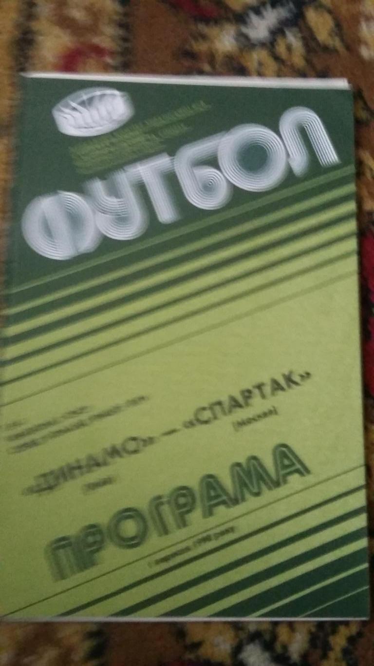 Динамо Киев - Спартак Москва. 1.9.1990. 2 программы.