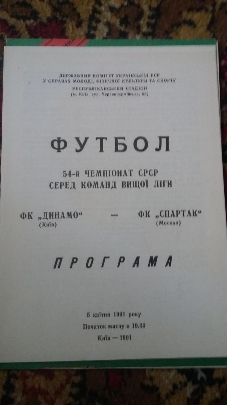 Спартак Москва - Динамо Киев и Динамо Киев - Спартак Москва. 1991. 1