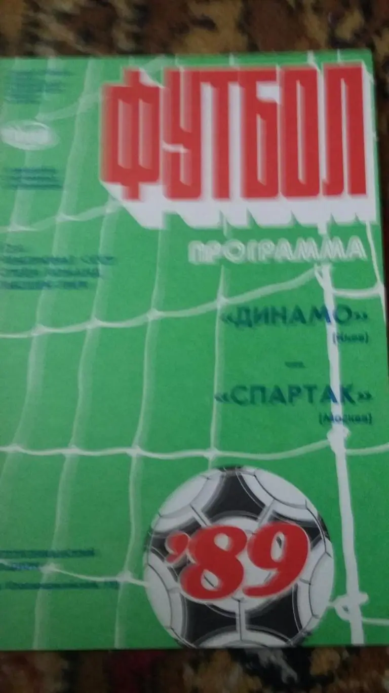 Динамо Киев - Спартак Москва. 15.4.1989.