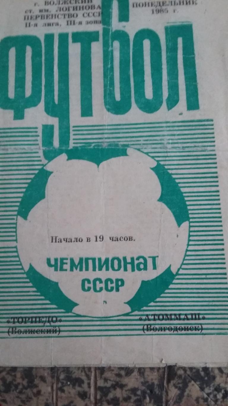 Торпедо Волжский - Атоммаш Волгодонск. 1985.
