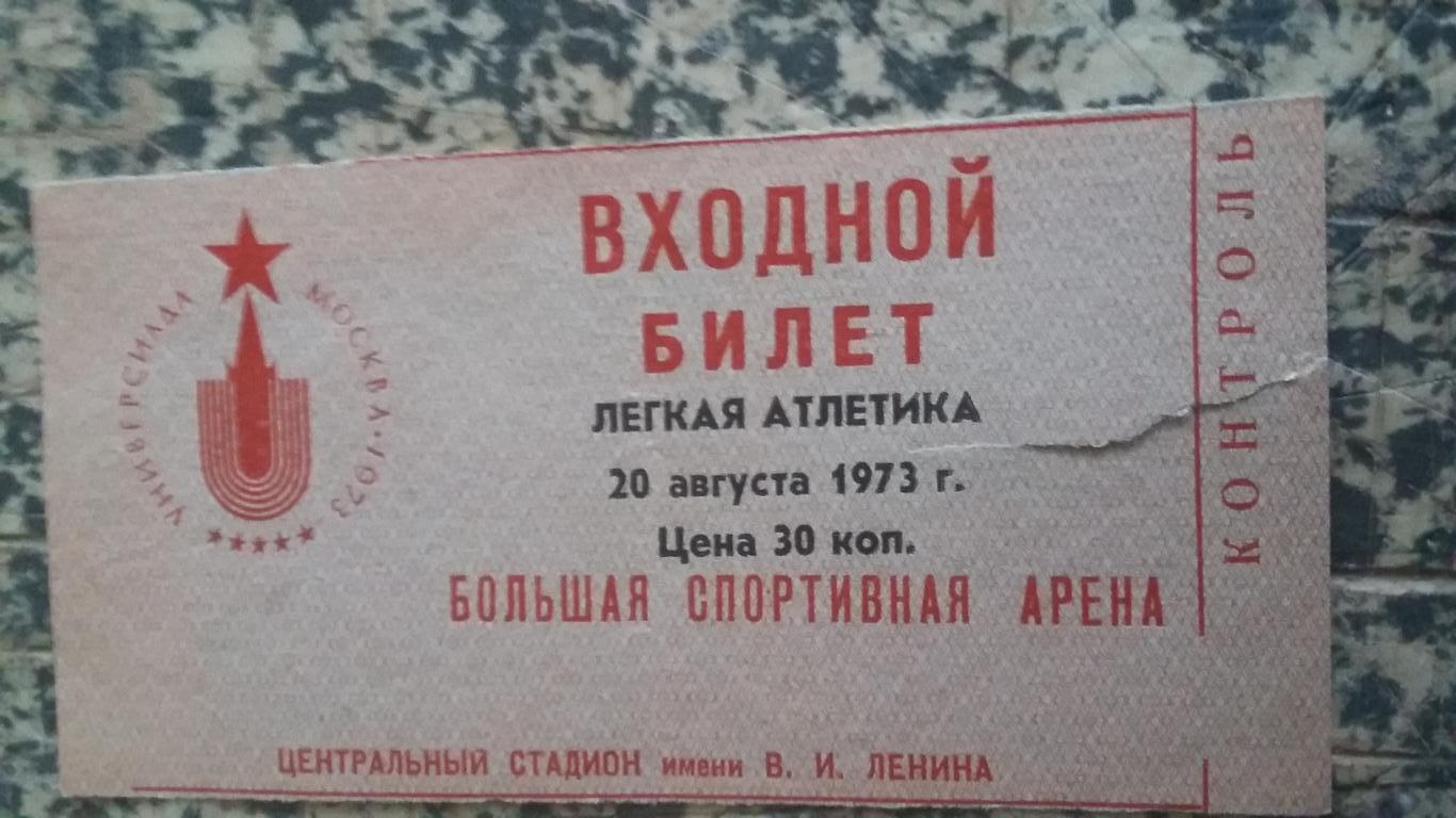 Билет. Универсиада. Москва 1973.