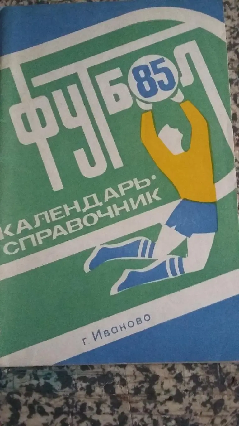 Календарь справочник Иваново 1985.