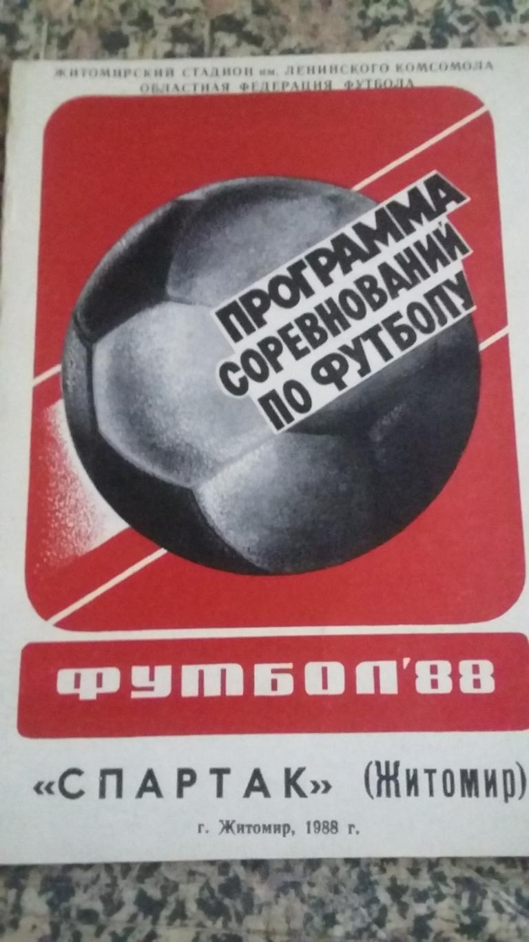 Спартак Житомир. 1988.