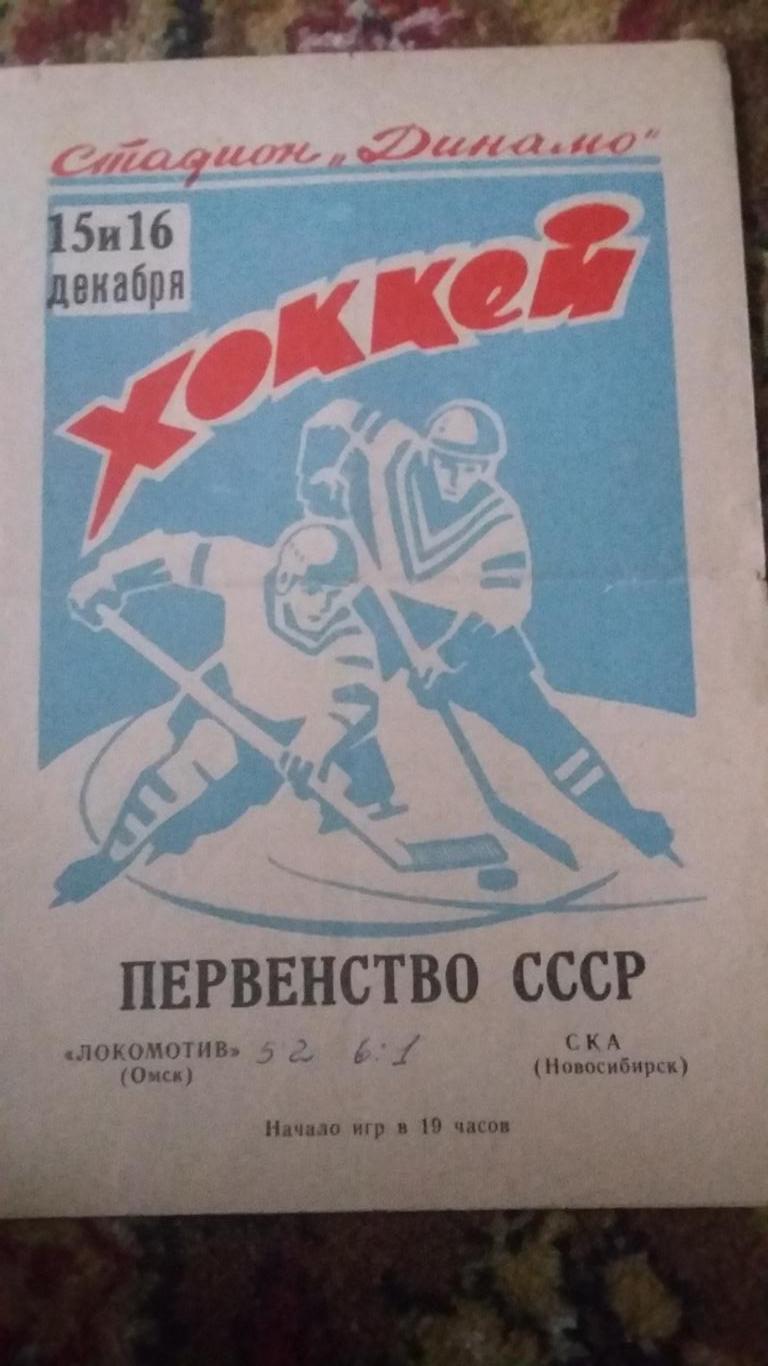 Локомотив Омск - СКА Новосибирск.15 - 16.12.1971.