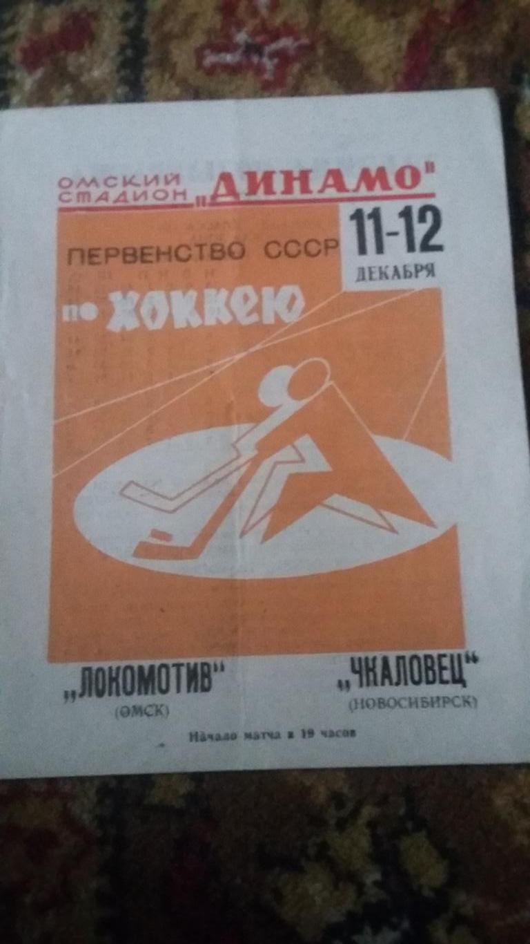 Локомотив Омск - Чкаловец Новосибирск. 11 - 12.12.1967.