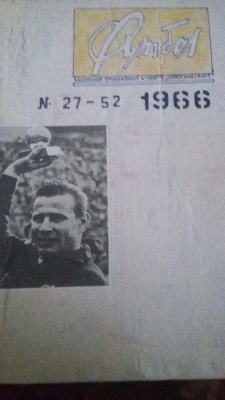 Еженедельник Футбол. 1966. 1