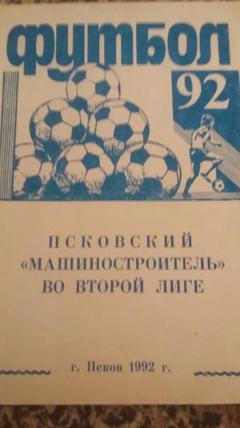 Календарь справочник Псков 1992.