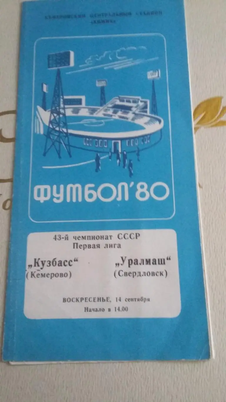 Кузбасс Кемерово - Уралмаш. 14.9.1980.