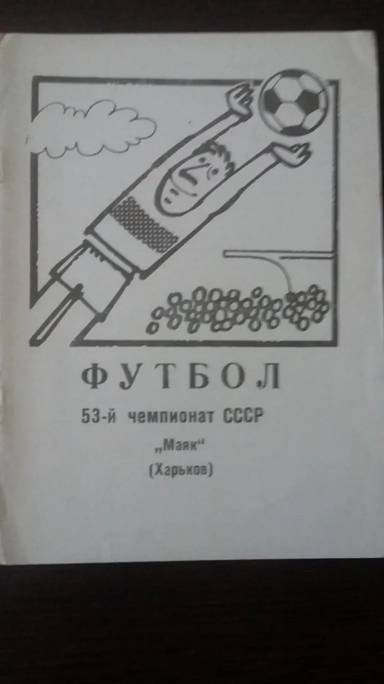 Маяк Харьков. 1990.