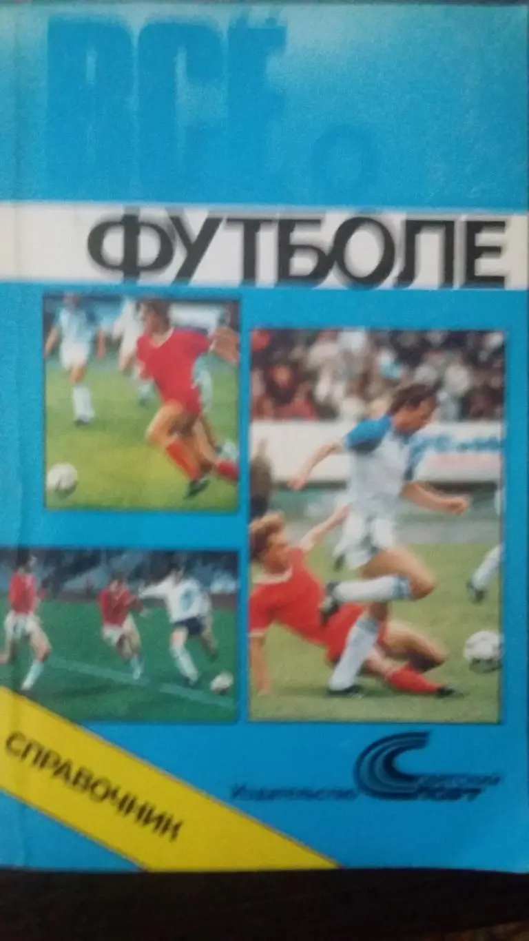Всё о футболе. Москва 1990.