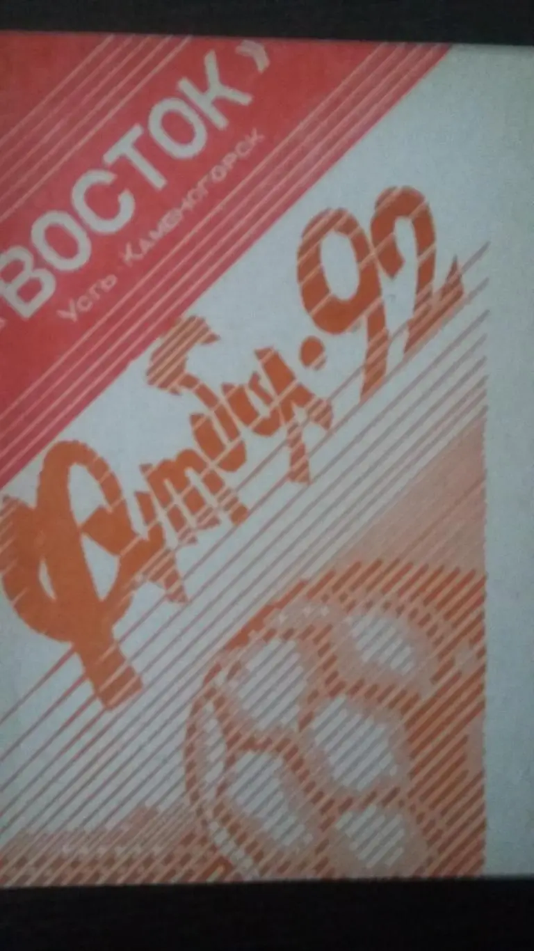 Восток Усть-Каменогорск. 1992.