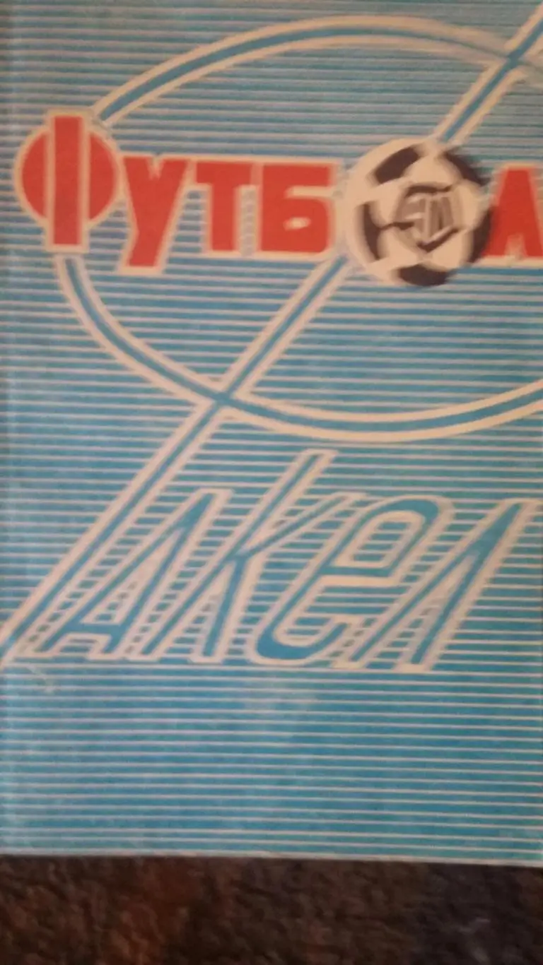 Факел Воронеж. 1990.