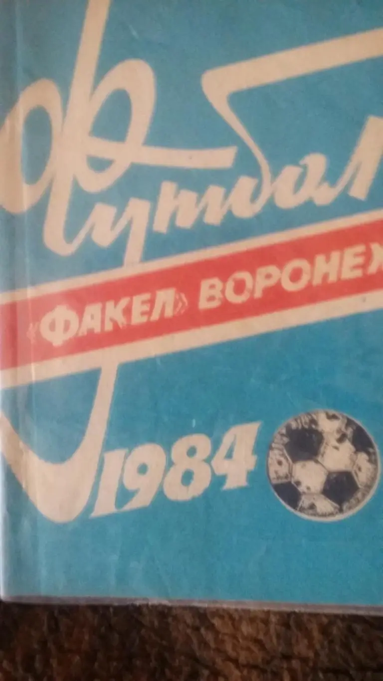 Факел Воронеж. 1984.