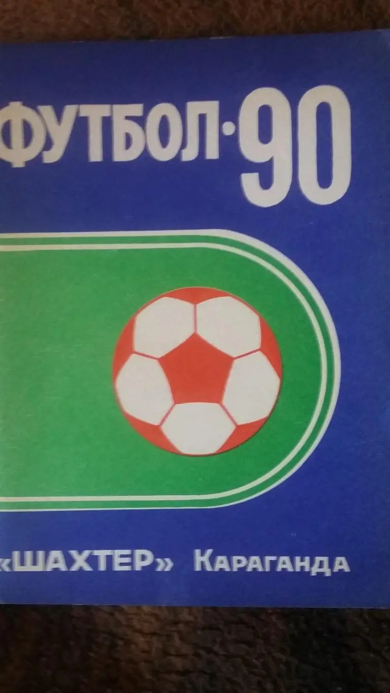 Шахтер Караганда. 1990.