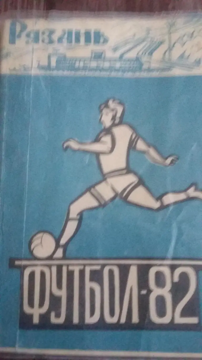 Календарь справочникРязань 1982.