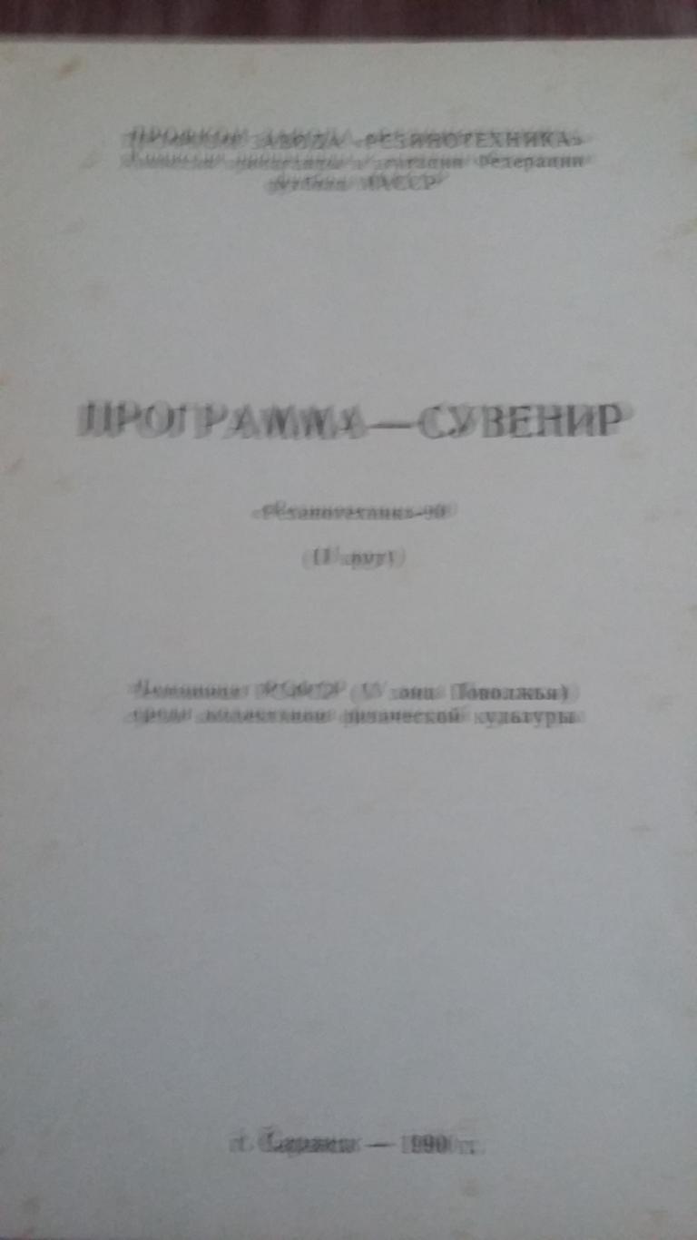 Программа сувенир Саранск (1 и 2 круг). 1