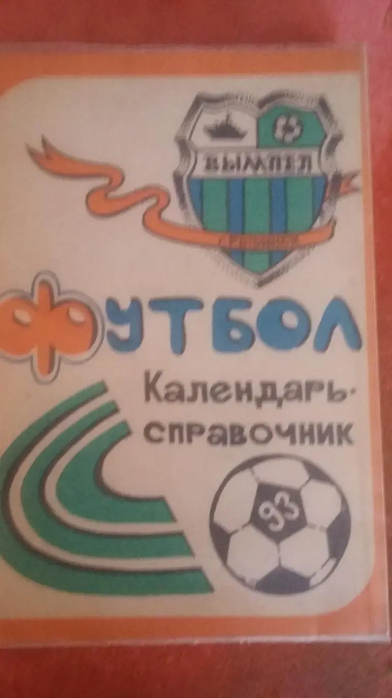 Календарь справочник Рыбиннск 1993.