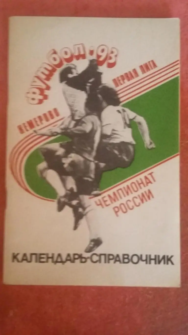 Календарь справочник Кемерово 1993.